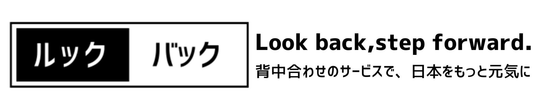 『助っ人CxO』ルックバック株式会社